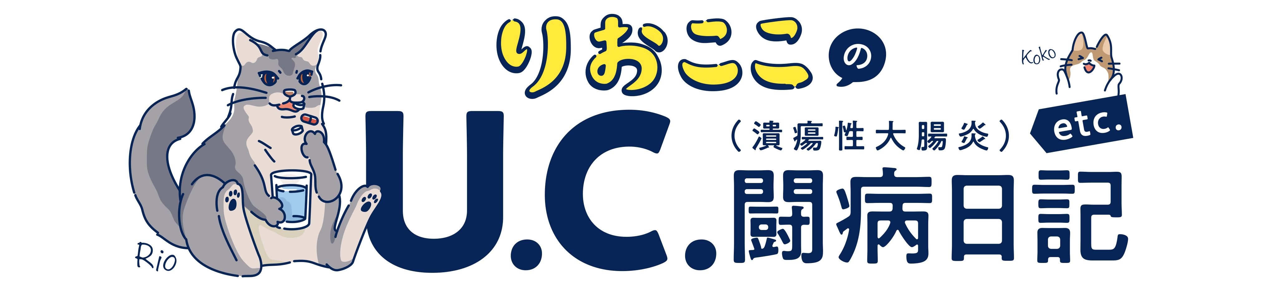 りおここのU.C.闘病日記 etc.